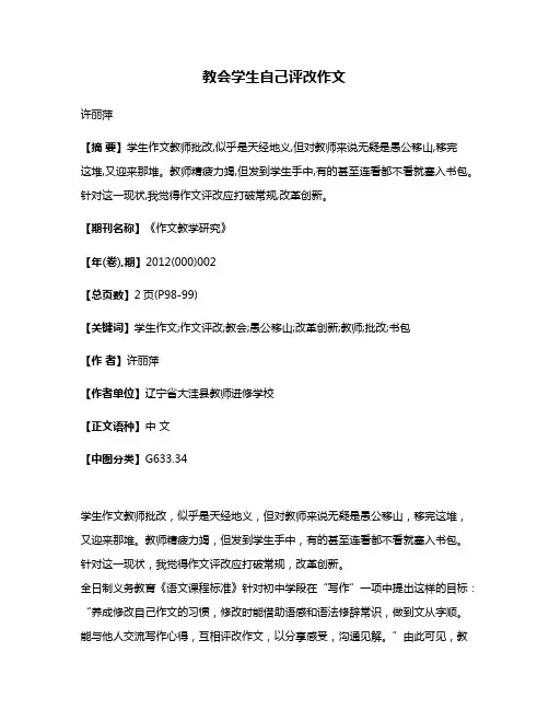 教会学生自己评改作文