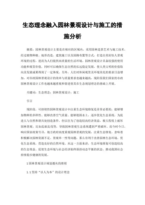 生态理念融入园林景观设计与施工的措施分析
