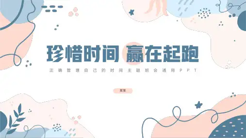 正确管理自己的时间主题班会PPT课件