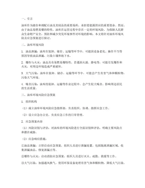 油库环境风险及应急预案