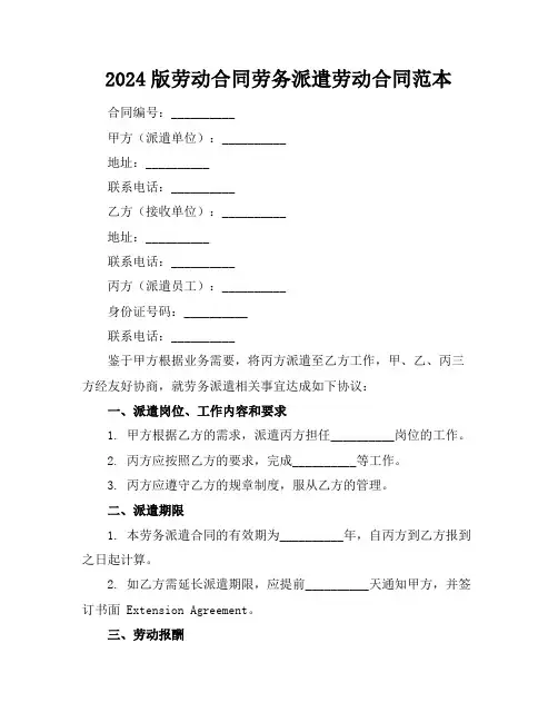 2024版劳动合同劳务派遣劳动合同范本