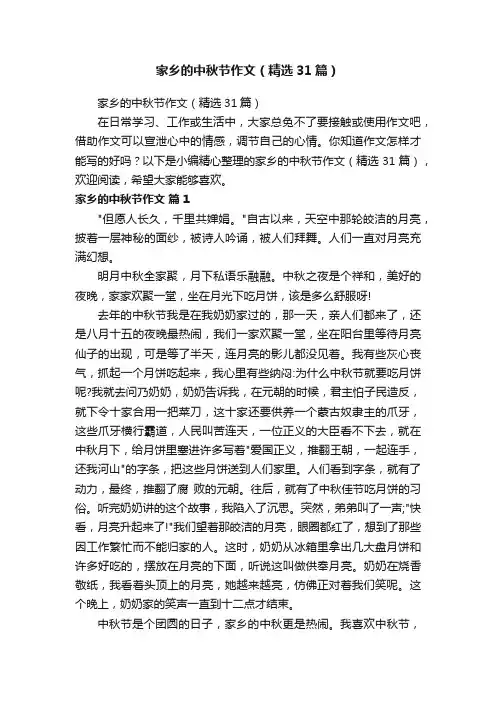 家乡的中秋节作文（精选31篇）
