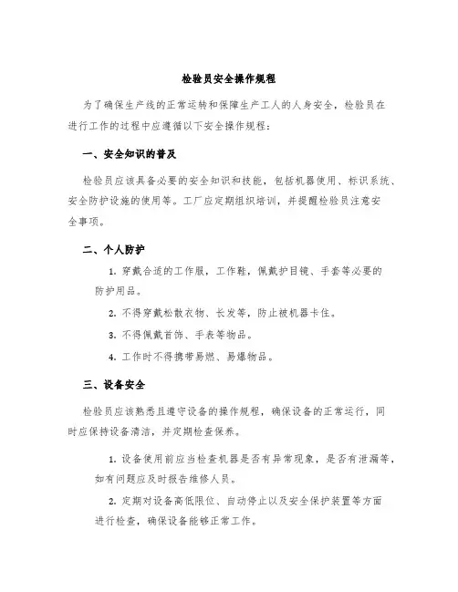 检验员安全操作规程