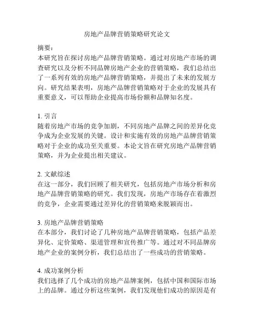 房地产品牌营销策略研究论文