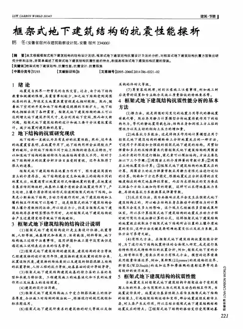 框架式地下建筑结构的抗震性能探析