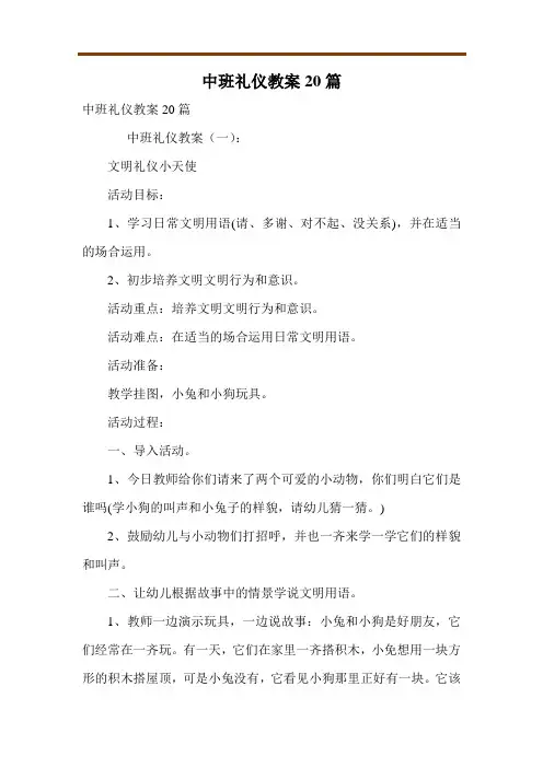 中班礼仪教案20篇