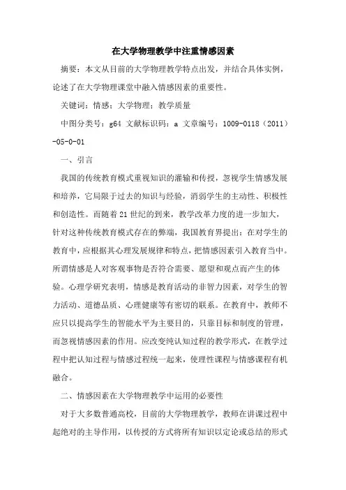 在大学物理教学中注重情感因素