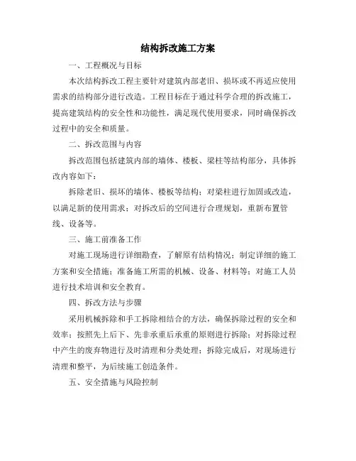 结构拆改施工方案