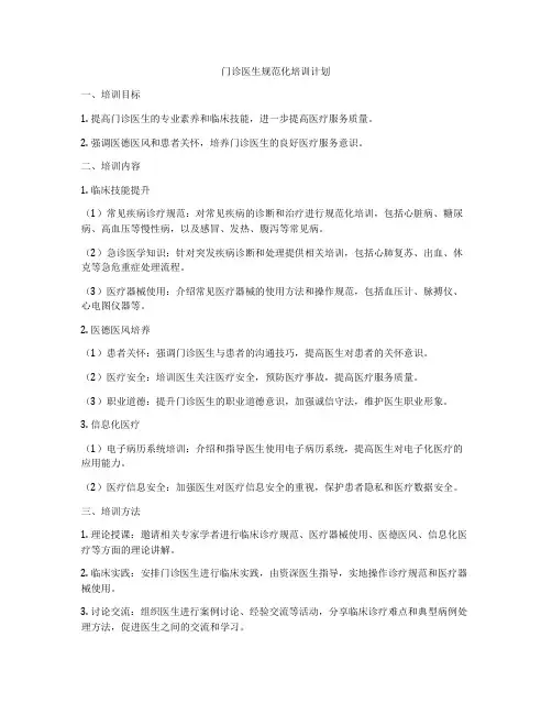 门诊医生规范化培训计划