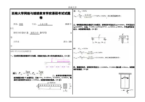 2019年3月西南大学网络教育3月大作业答案-0727建筑力学