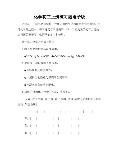 化学初三上册练习题电子版