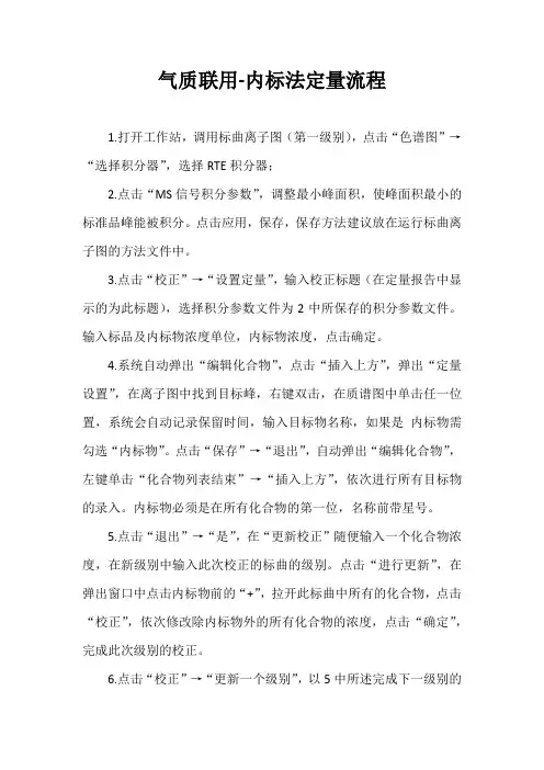 气质联用-内标法定量流程