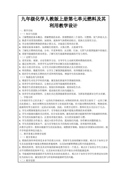 九年级化学人教版上册第七单元燃料及其利用教学设计