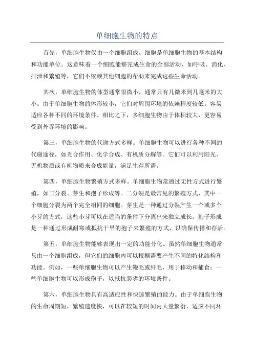 单细胞生物的特点