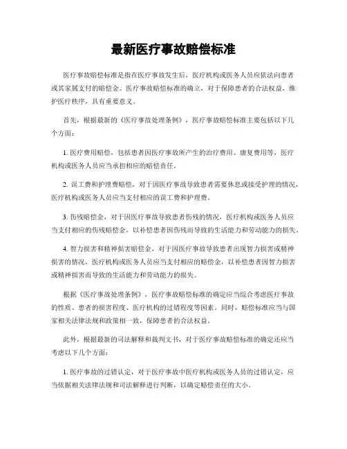 最新医疗事故赔偿标准