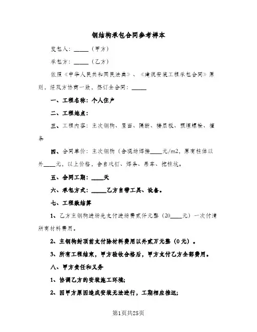钢结构承包合同参考样本(6篇)