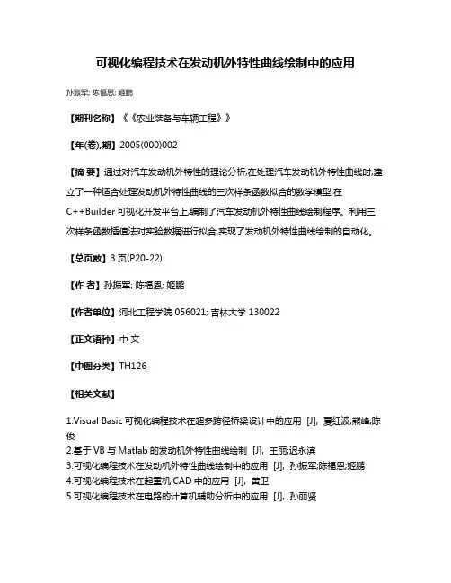 可视化编程技术在发动机外特性曲线绘制中的应用