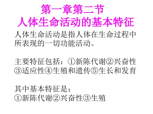 正常人体学基础第一章第二节