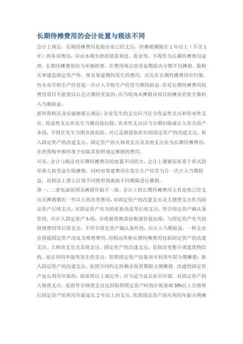 长期待摊费用的会计处置与税法不同