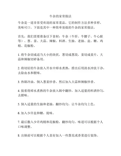 牛杂的家常做法