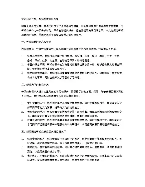 英语口语兴趣：影视欣赏的新视角
