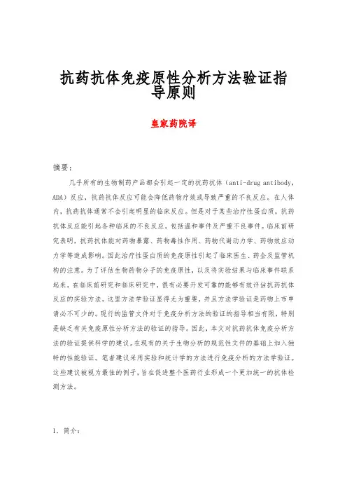 抗药抗体免疫原性分析方法学验证指导原则