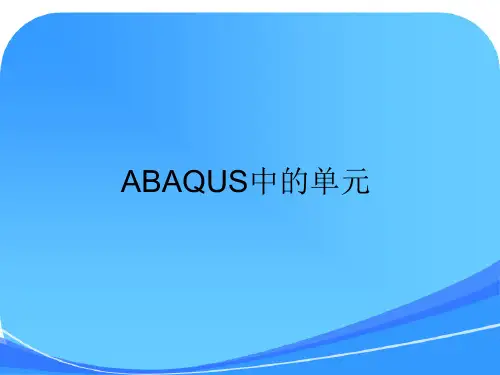 abaqus第二讲：ABAQUS中的实体单元