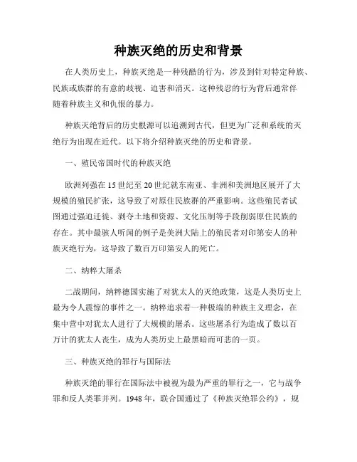 种族灭绝的历史和背景