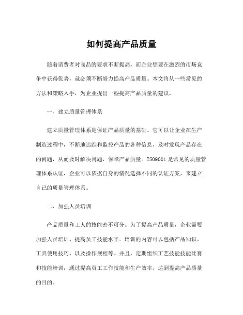 如何提高产品质量