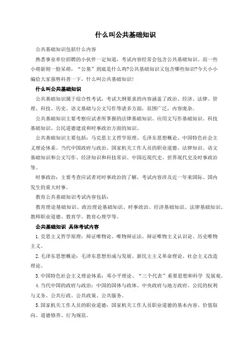 什么叫公共基础知识