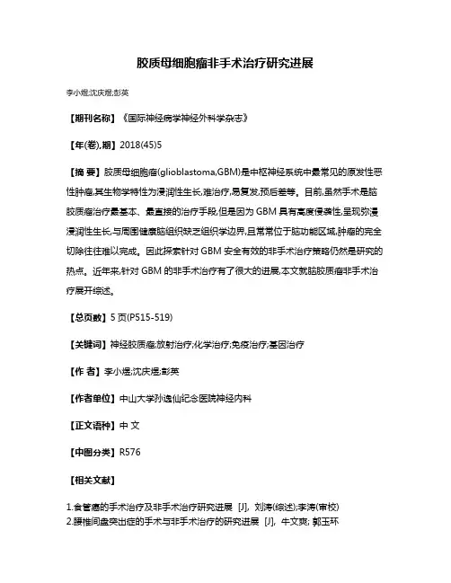 胶质母细胞瘤非手术治疗研究进展