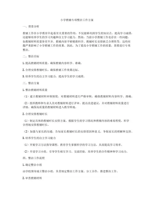 小学教辅专项整治工作方案