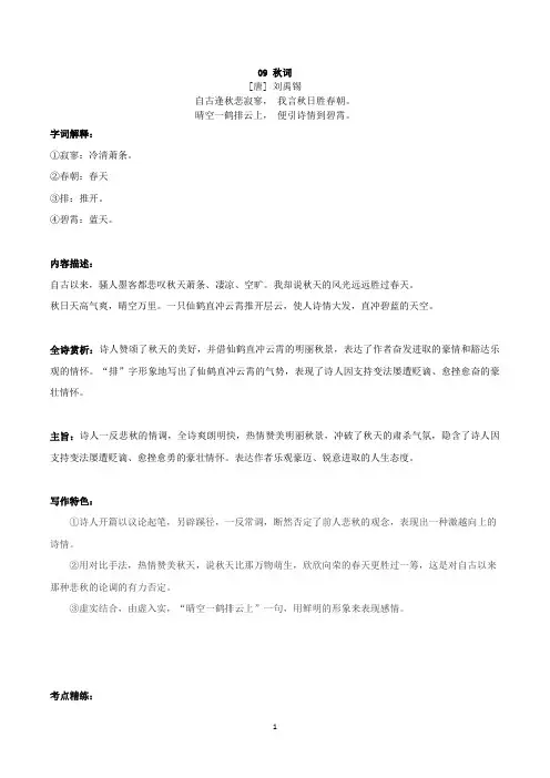 七上09《秋词》-初中语文古诗词赏析考点梳理与实训(含答案)-部编版