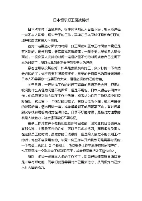 日本留学打工面试解析