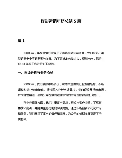 煤炭运销年终总结5篇