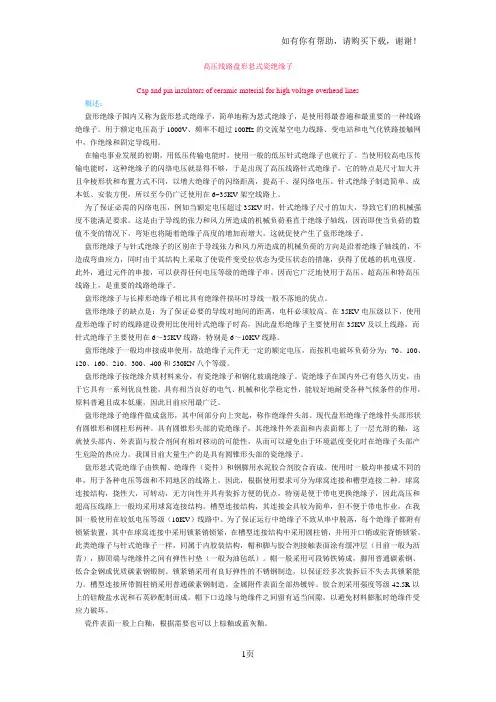 高压线路盘形悬式瓷绝缘子