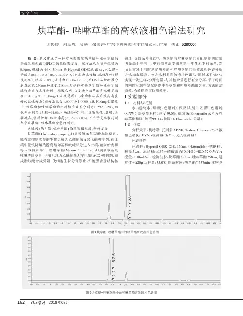 炔草酯-唑啉草酯的高效液相色谱法研究