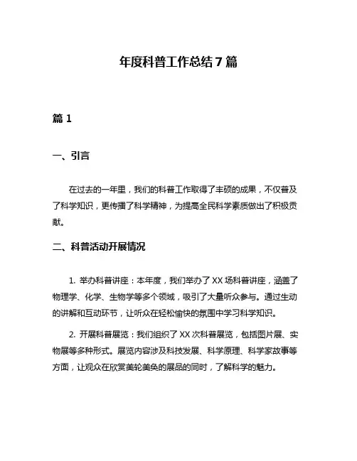 年度科普工作总结7篇