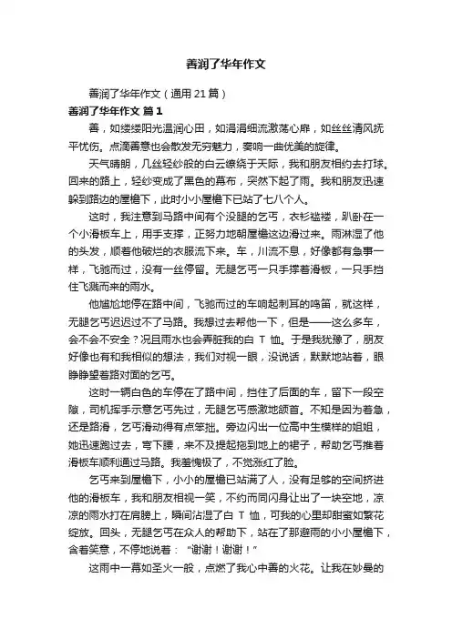 善润了华年作文（通用21篇）