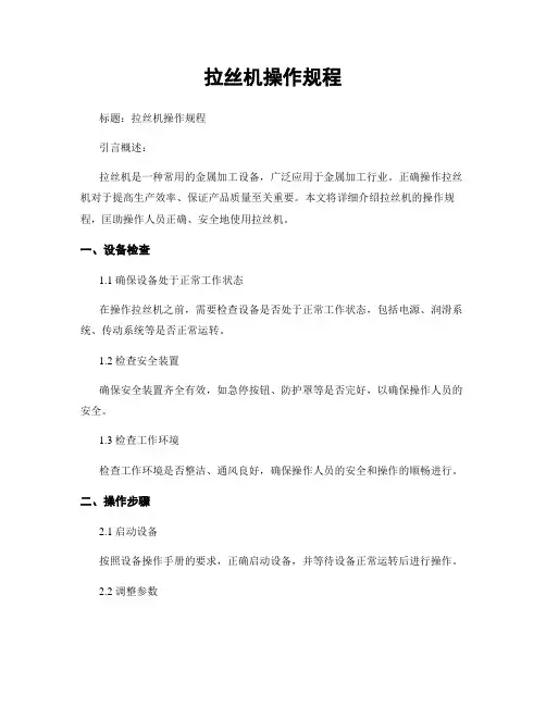 拉丝机操作规程