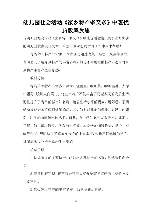 幼儿园社会活动《家乡特产多又多》中班优质教案反思 (精编版)