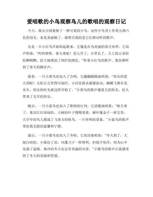 小学三年级作文爱唱歌的小鸟观察鸟儿的歌唱的观察日记