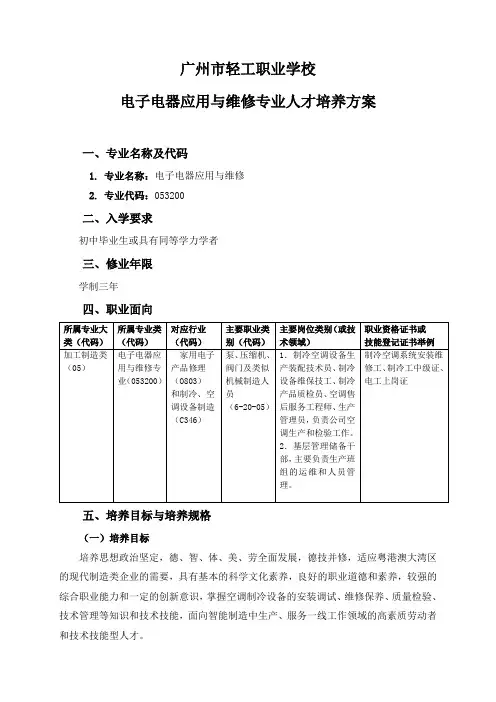 广州轻工职业学校电子电器应用与维修专业人才培养方案.pdf