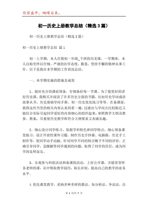初一历史上册教学总结(精选3篇)_1