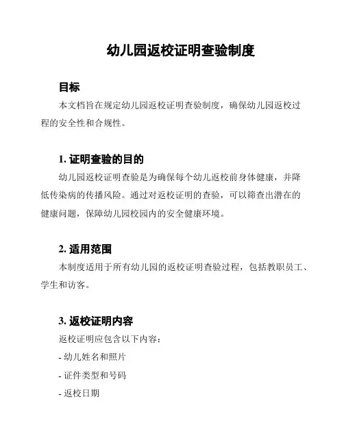 幼儿园返校证明查验制度