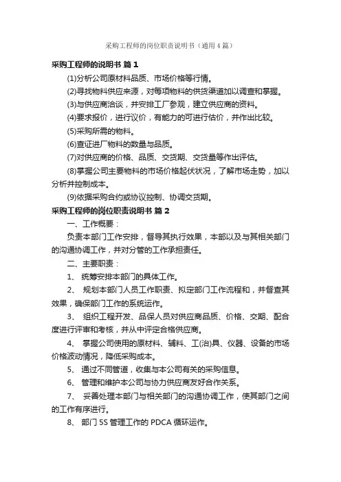 采购工程师的岗位职责说明书（通用4篇）