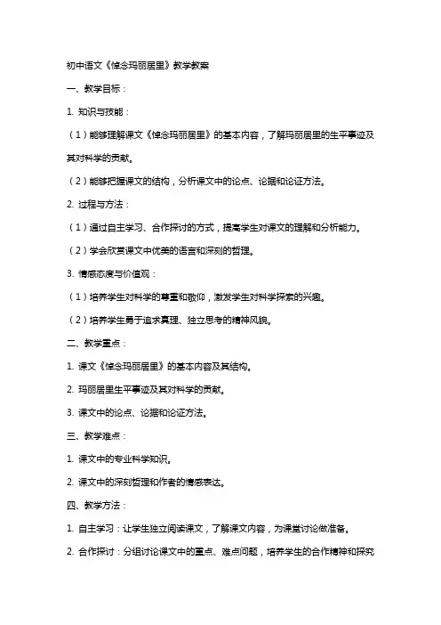 初中语文《悼念玛丽居里》教学教案