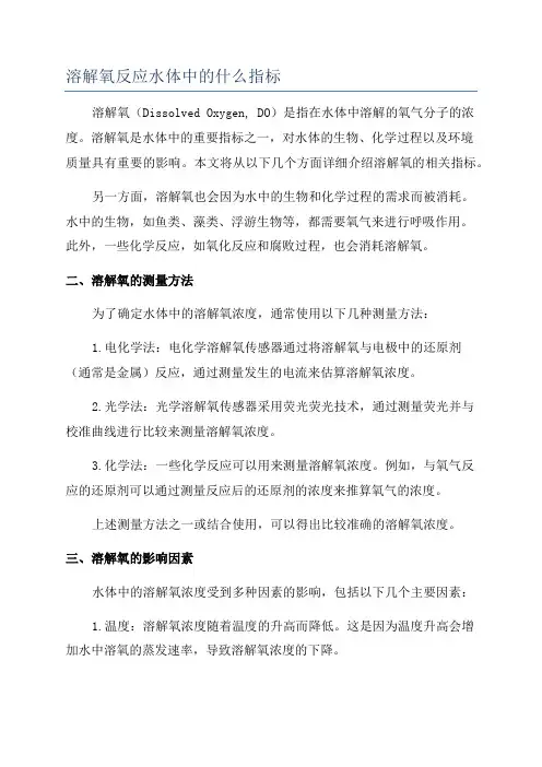溶解氧反应水体中的什么指标
