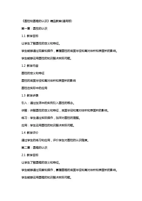 《圆柱和圆锥的认识》教案(版)
