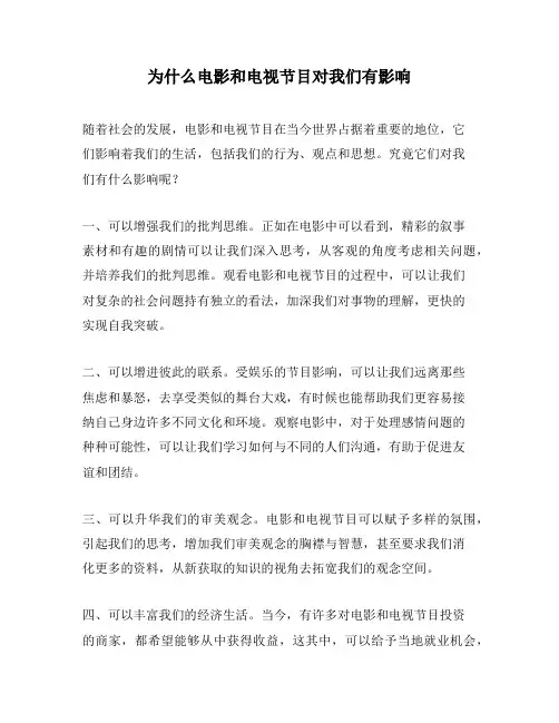 为什么电影和电视节目对我们有影响